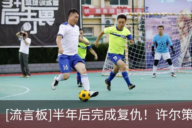 [流言板]半年后完成复仇！许尔策勒曾称阿森纳“只有自己一套规则”
